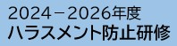 2024-2026ハラスメント防止研修