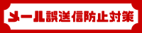 メール誤送信防止対策